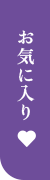 お気に入り