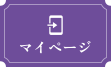 マイページ