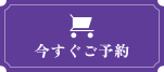 今すぐご予約
