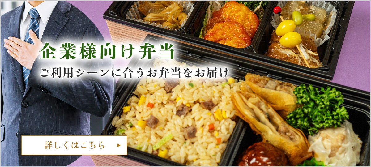 企業様向け弁当