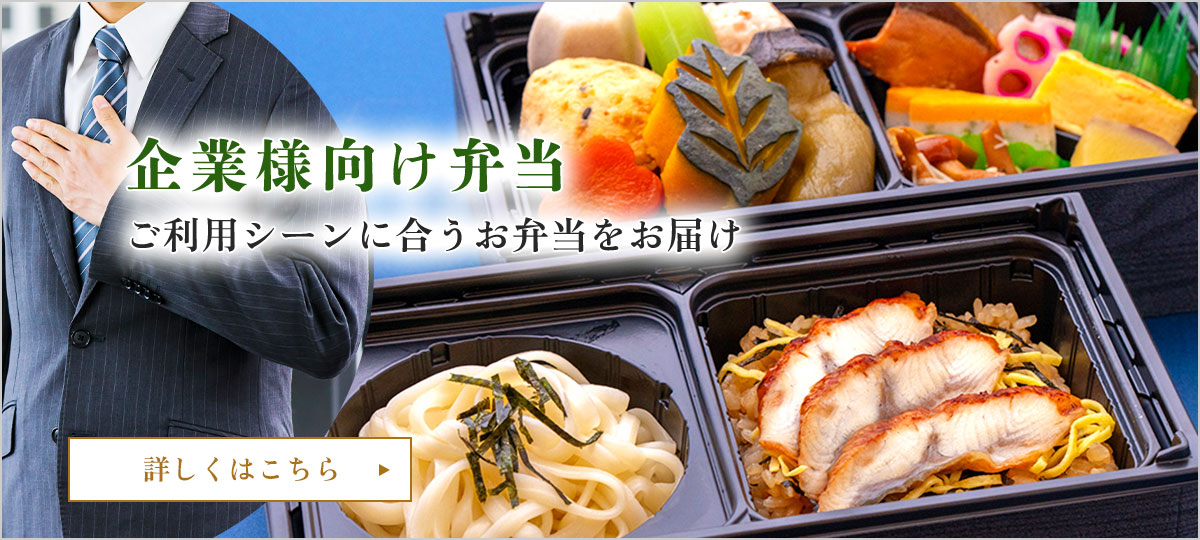企業様向け弁当
